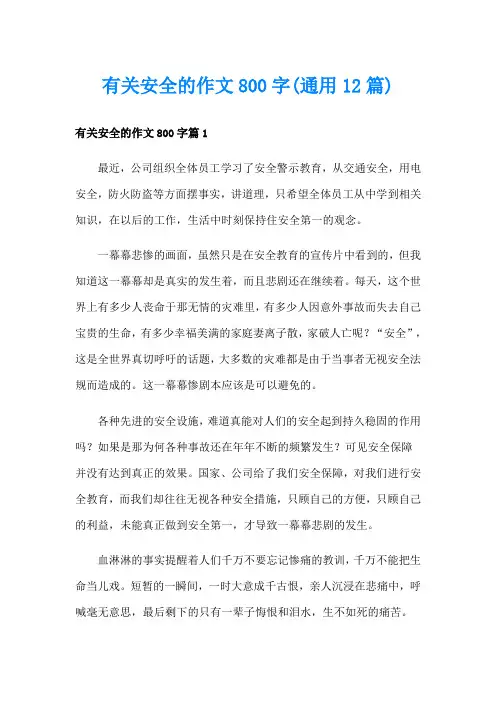 有关安全的作文800字(通用12篇)