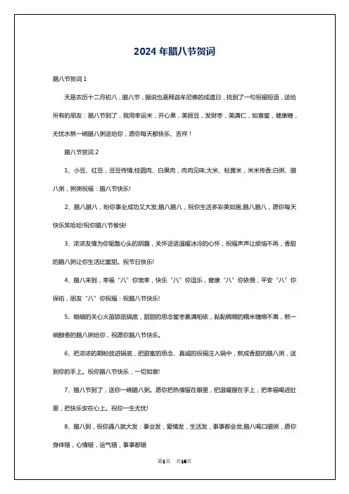 2024年腊八节贺词