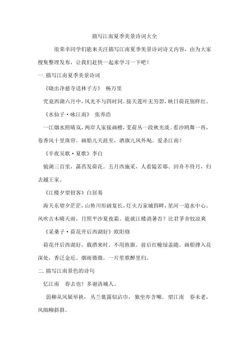 描写江南夏季美景诗词