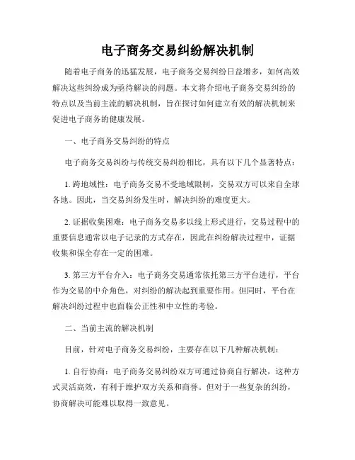 电子商务交易纠纷解决机制