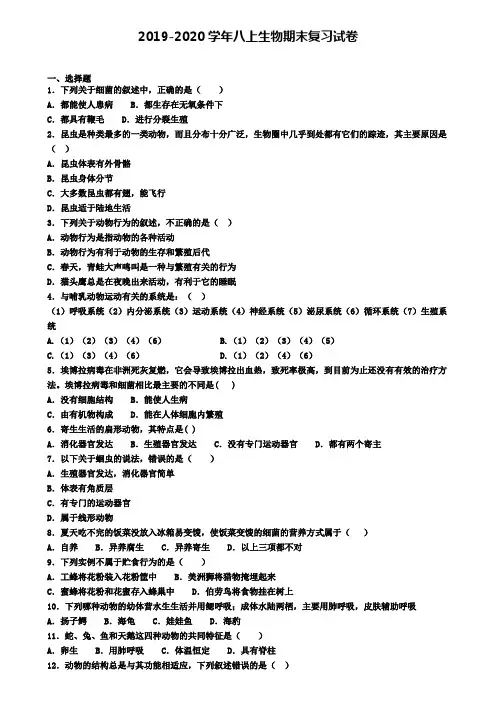 (9份试卷汇总)2019-2020学年太原市名校生物八年级(上)期末达标检测模拟试题
