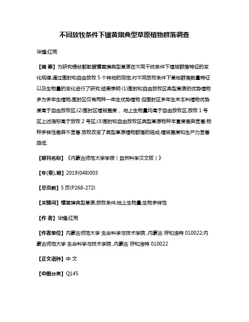 不同放牧条件下镶黄旗典型草原植物群落调查