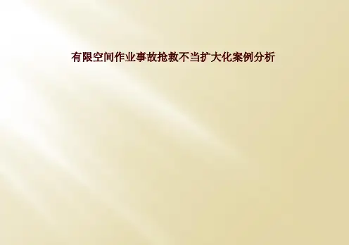 有限空间作业事故抢救不当扩大化案例分析