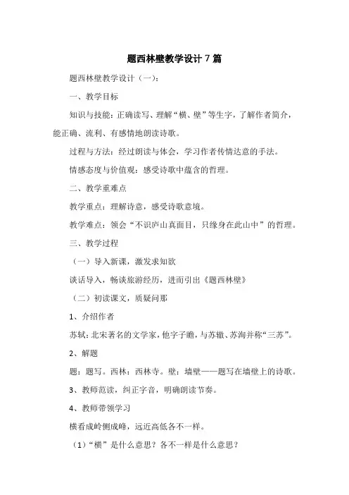 题西林壁教学设计7篇