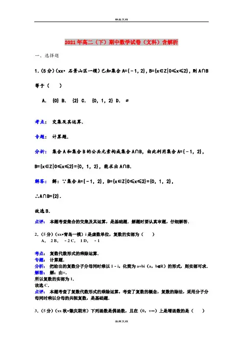 2021年高二(下)期中数学试卷(文科)含解析