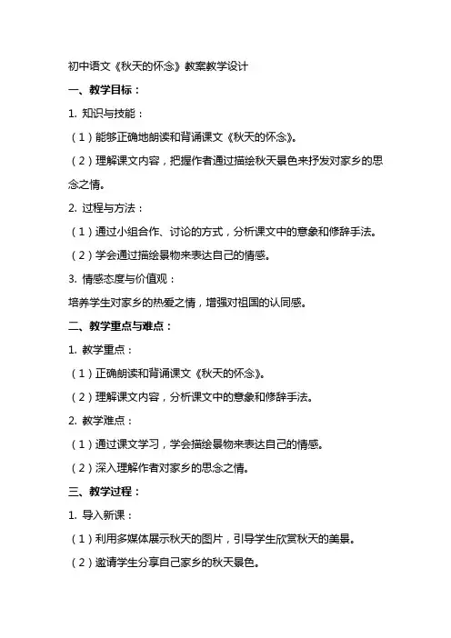 初中语文《秋天的怀念》教案教学设计