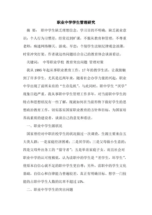 职业中学学生管理研究[论文]