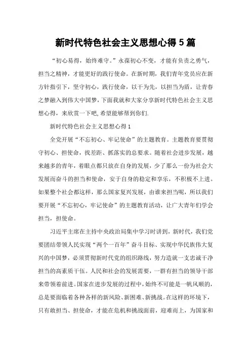 新时代特色社会主义思想心得5篇