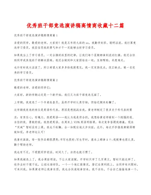 优秀班干部竞选演讲稿高情商收藏十二篇