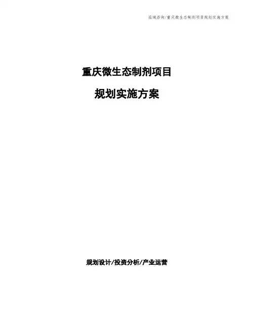 重庆微生态制剂项目规划实施方案