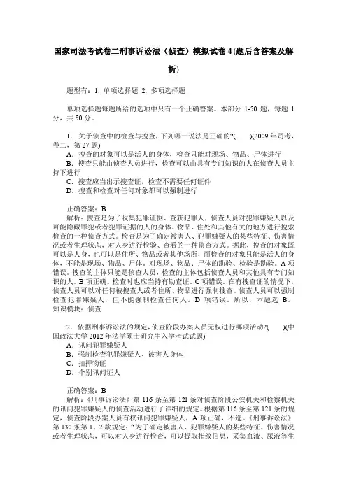 国家司法考试卷二刑事诉讼法(侦查)模拟试卷4(题后含答案及解析)