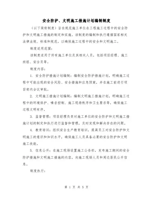 安全防护、文明施工措施计划编制制度（三篇）