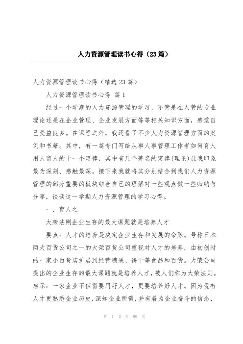 人力资源管理读书心得(23篇)