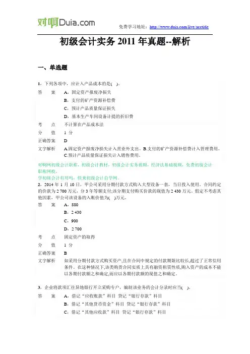 对啊网初级会计职称初级会计实务2011年真题