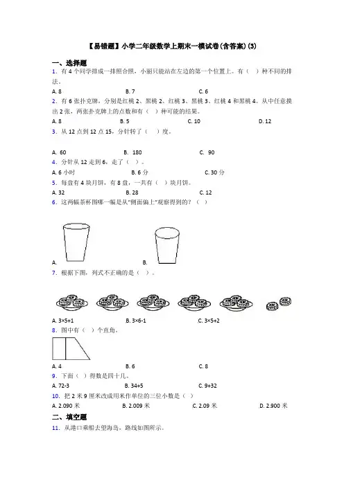 【易错题】小学二年级数学上期末一模试卷(含答案)(3)
