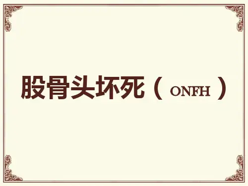 股骨头坏死ppt课件