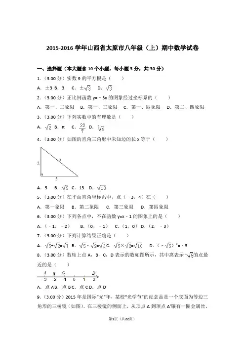 【精品】2016年山西省太原市八年级上学期期中数学试卷带解析答案