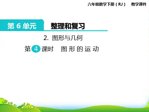 人教部编版六年级数学下册 2.图形与几何 第4课时 图形的运动-优质课件