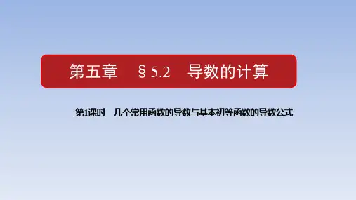 人教A版高中数学选择性必修第二册【整合课件】5.2第1课时基本初等函数导数课件