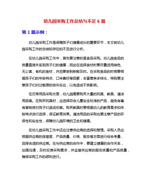 幼儿园采购工作总结与不足6篇