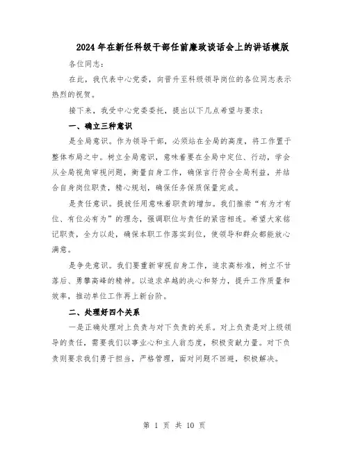 2024年在新任科级干部任前廉政谈话会上的讲话模版(二篇)
