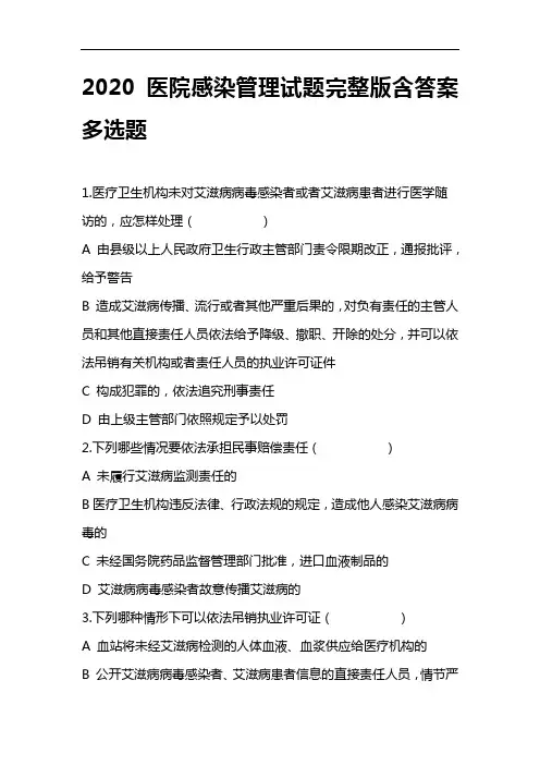 2020医院感染管理试题完整版含答案多选题(二)