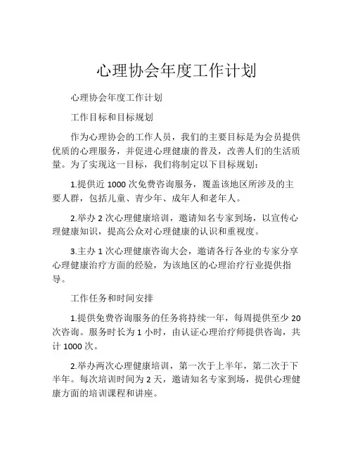 心理协会年度工作计划
