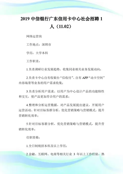 中信银行广东信用卡中心社会招聘1人(11.02).doc