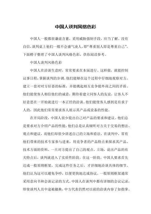 中国人谈判风格色彩