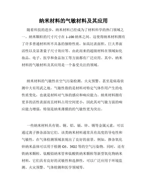 纳米材料的气敏材料及其应用