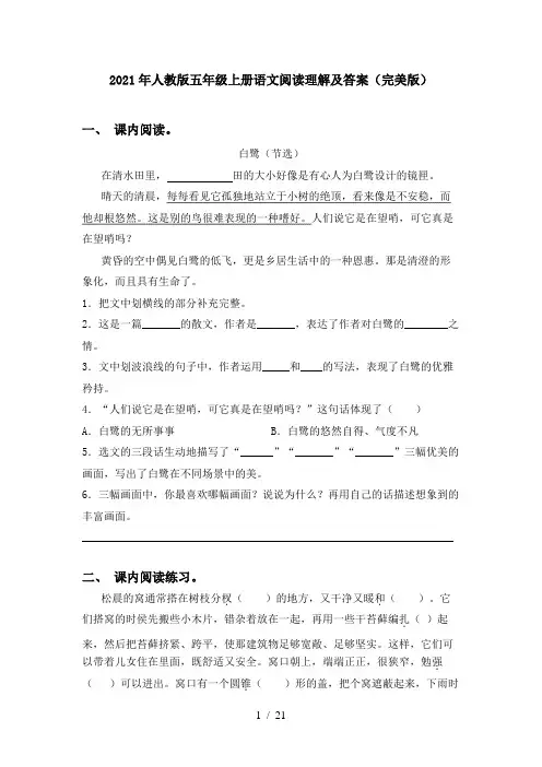 2021年人教版五年级上册语文阅读理解及答案(完美版)