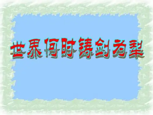 世界何时铸剑为犁ppt