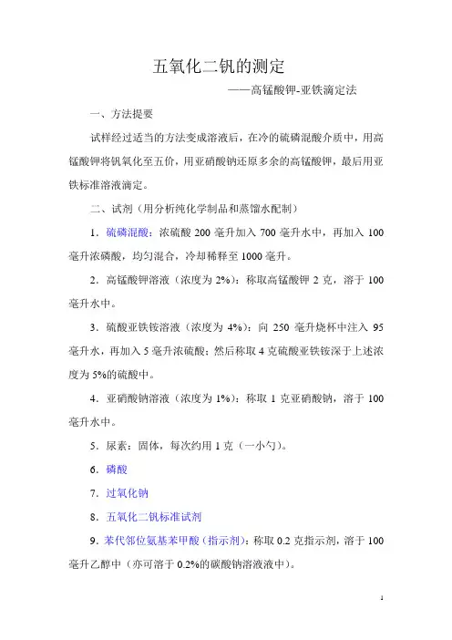五氧化二钒含量测定-高锰酸钾-亚铁滴定法