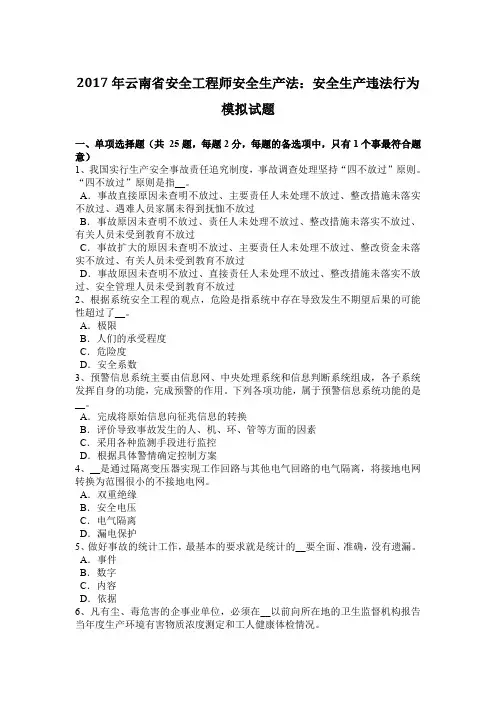 2017年云南省安全工程师安全生产法：安全生产违法行为模拟试题