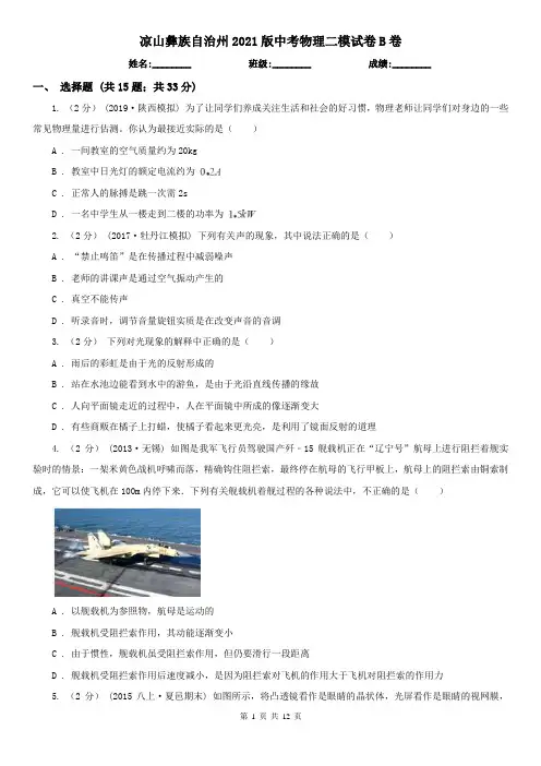 凉山彝族自治州2021版中考物理二模试卷B卷