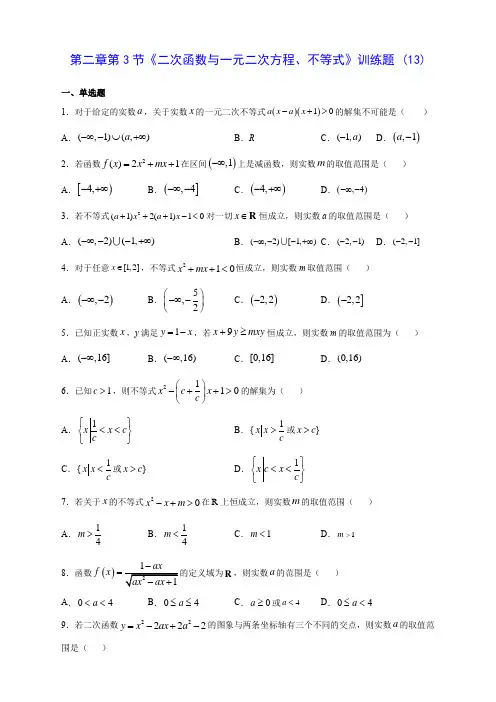 人教版高中数学第二章第3节《二次函数与一元二次方程、不等式》训练题 (13)(含解析)