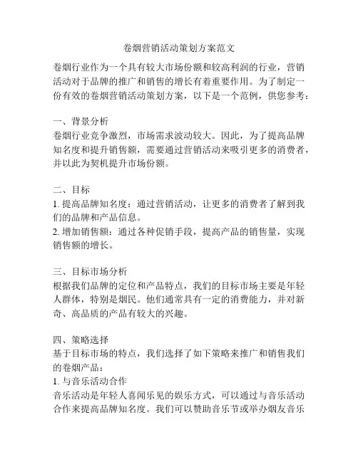 卷烟营销活动策划方案范文