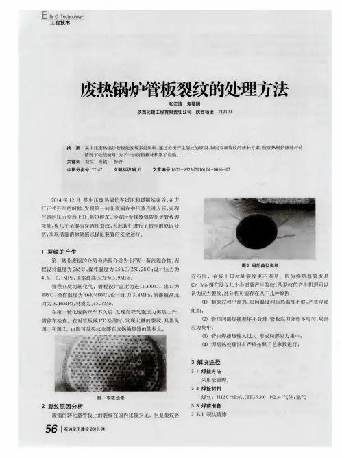 废热锅炉管板裂纹的处理方法