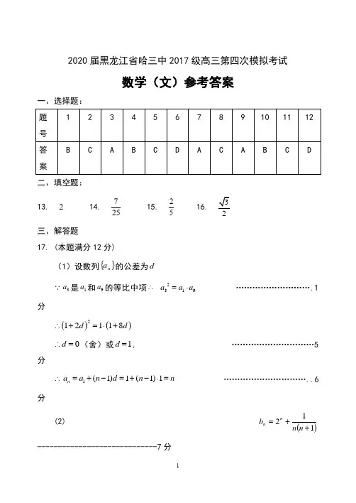 2020届黑龙江省哈三中2017级高三第四次模拟考试数学(文)试卷参考答案