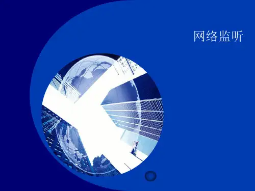 网络监听