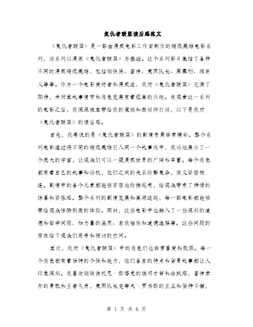 复仇者联盟读后感范文(三篇)