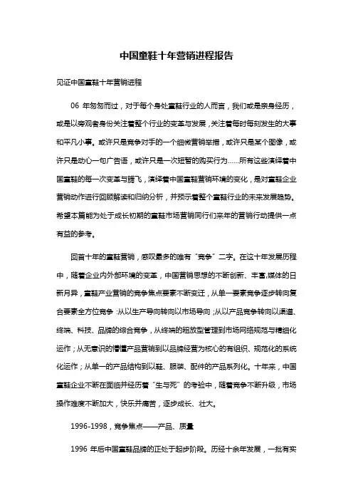 中国童鞋十年营销进程报告
