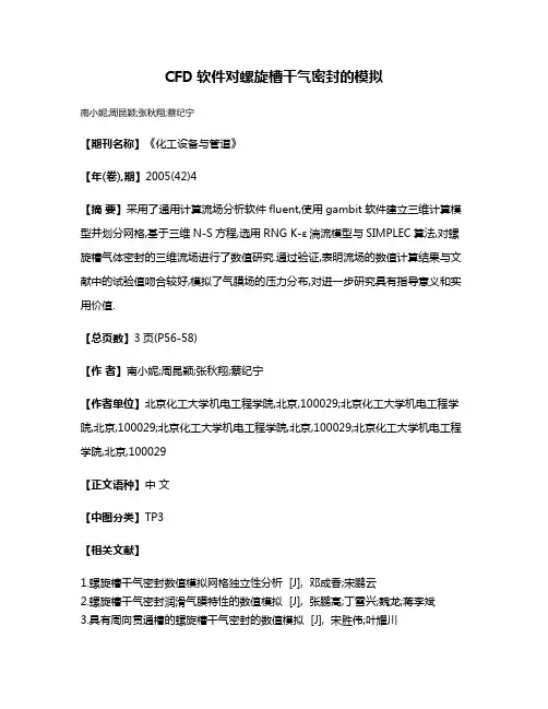 CFD软件对螺旋槽干气密封的模拟