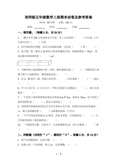 西师版五年级数学上册期末试卷及参考答案
