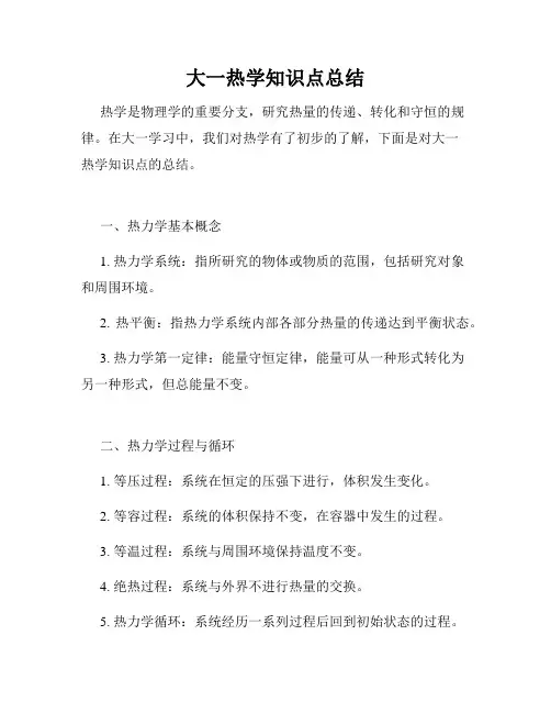 大一热学知识点总结