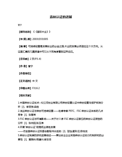 森林认证的进展