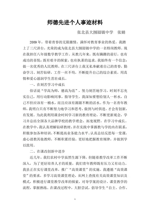 师德先进个人事迹材料