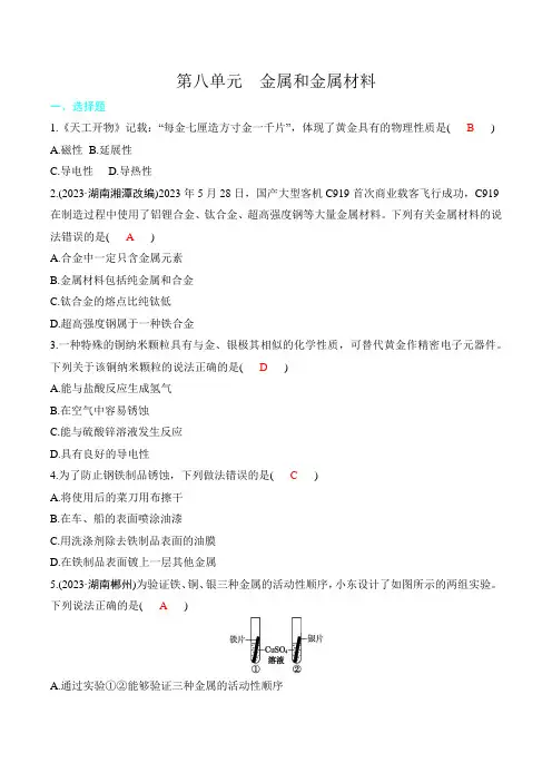 2024年中考化学总复习第一部分考点精练第八单元金属和金属材料