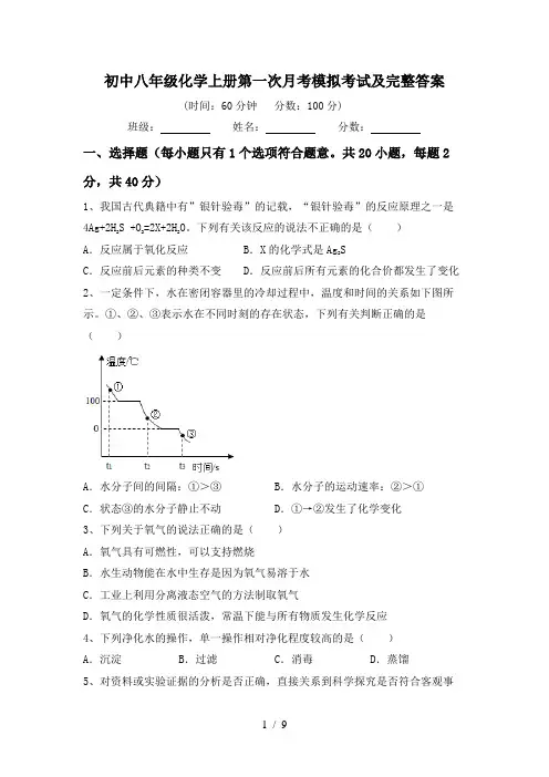 初中八年级化学上册第一次月考模拟考试及完整答案