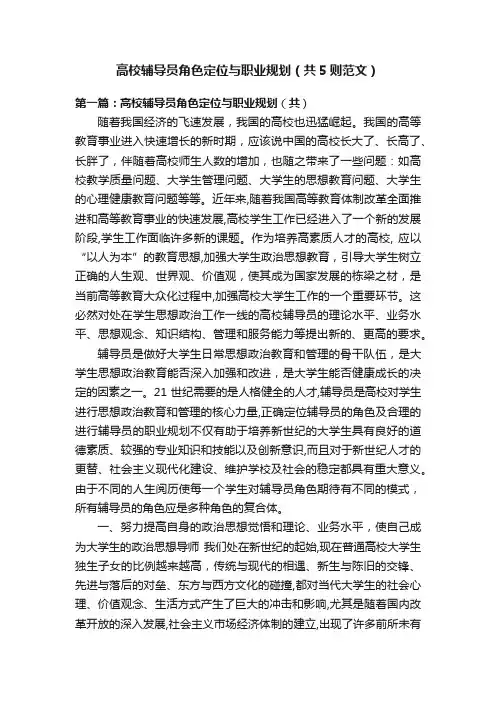 高校辅导员角色定位与职业规划（共5则范文）